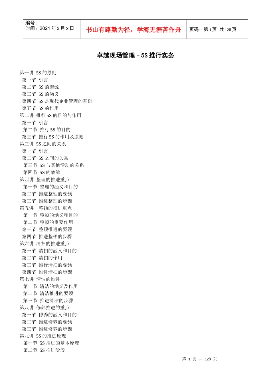 卓越现场管理（北大光华讲座）(2)_第1页
