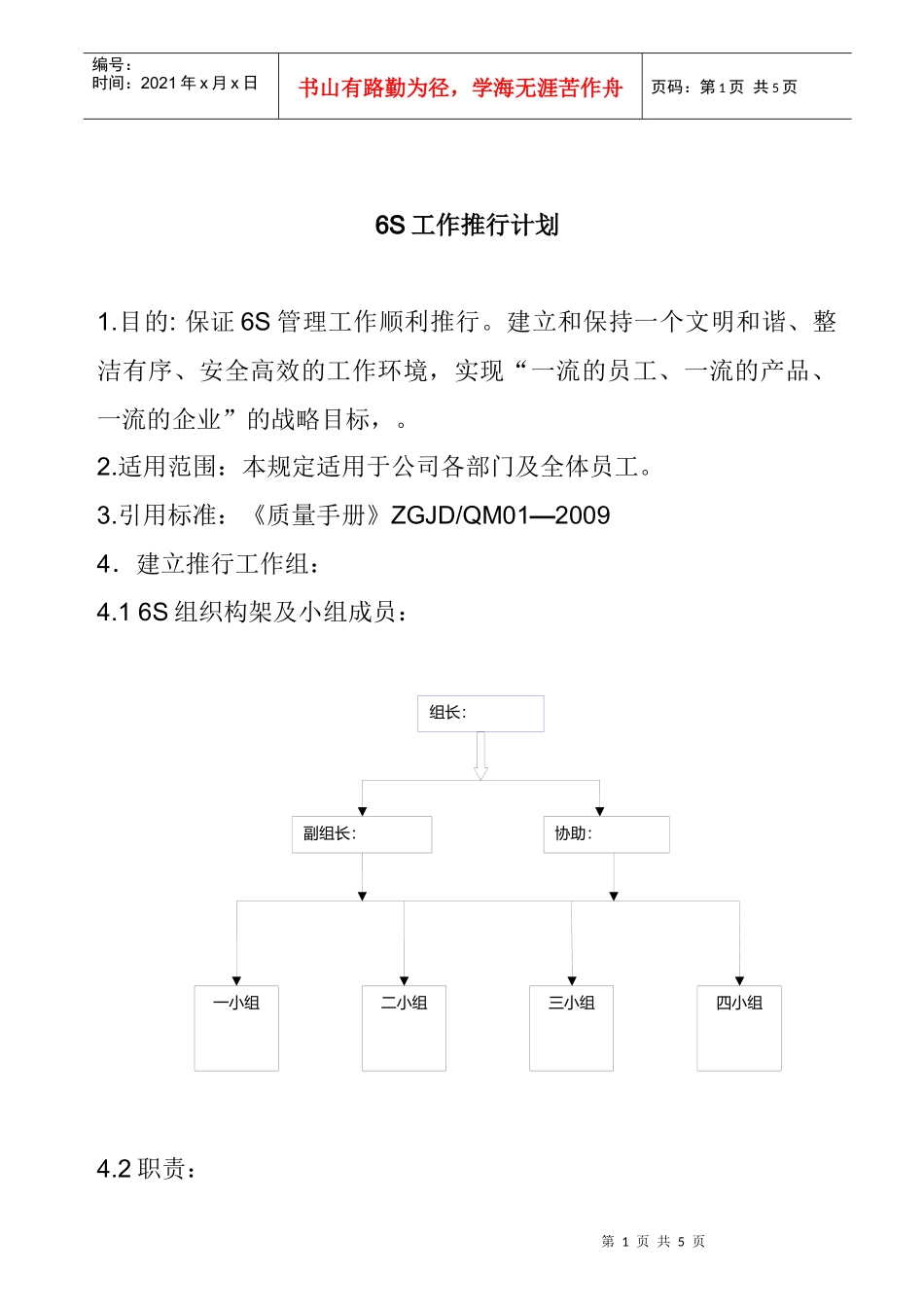 6S工作推行计划_第1页