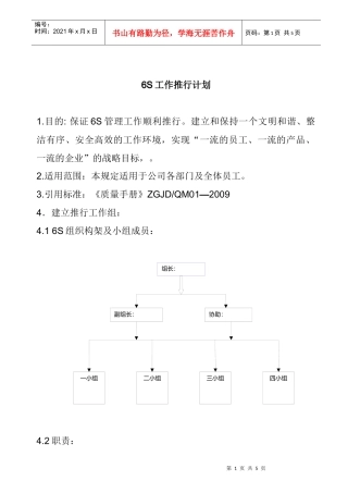6S工作推行计划