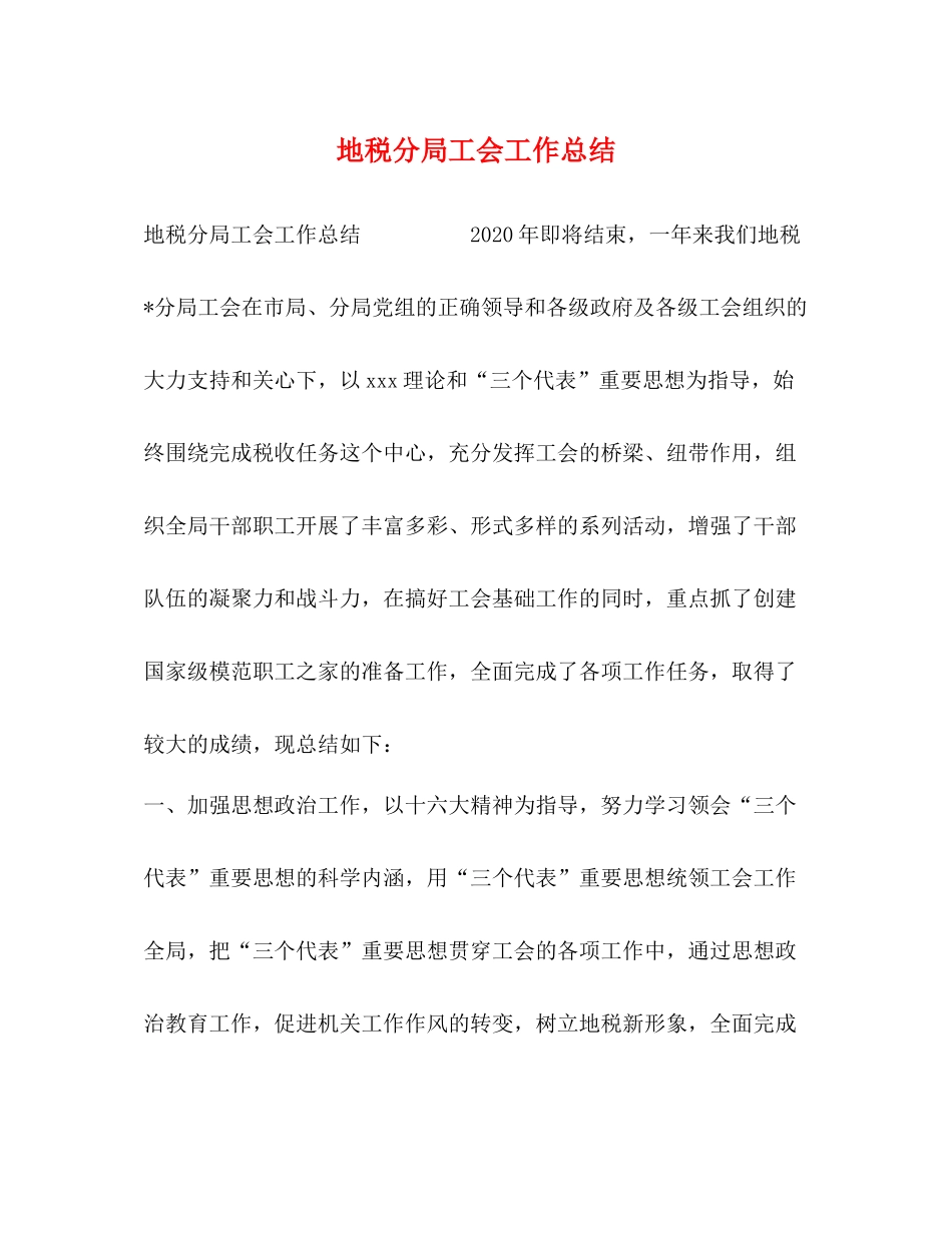 地税分局工会工作总结_第1页