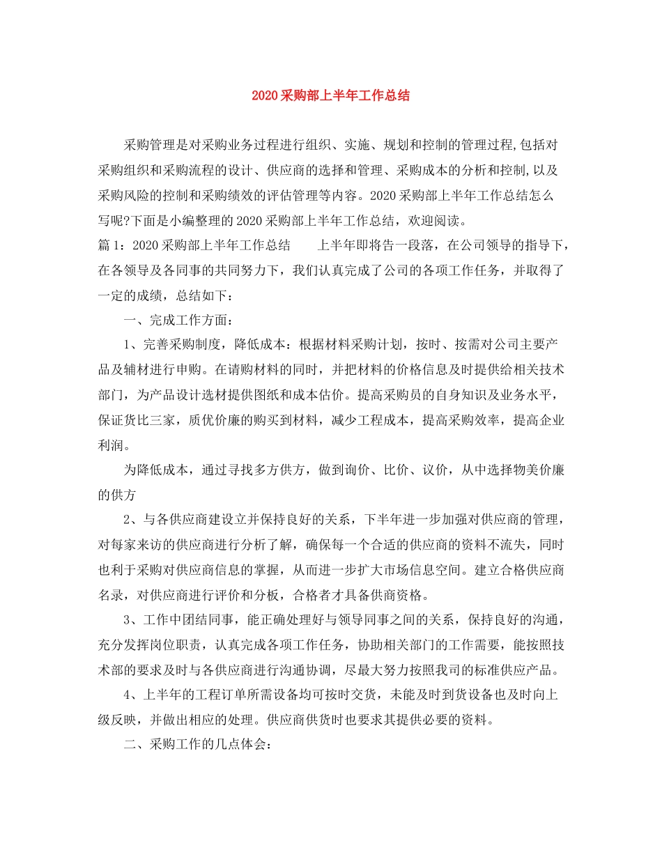 采购部上半年工作总结_第1页