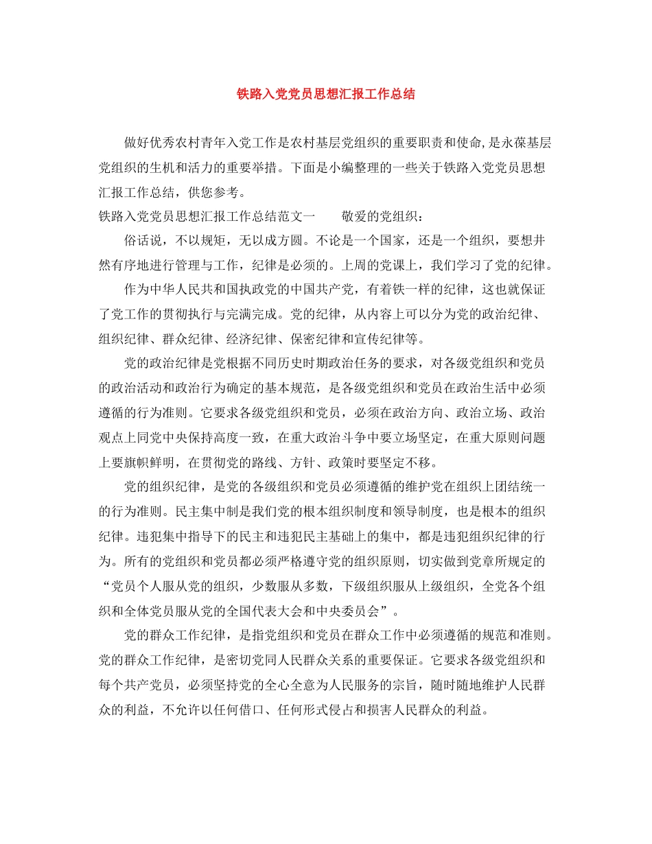 铁路入党党员思想汇报工作总结_第1页