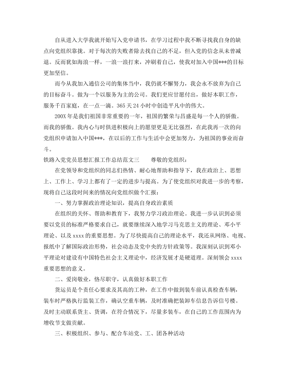 铁路入党党员思想汇报工作总结_第3页