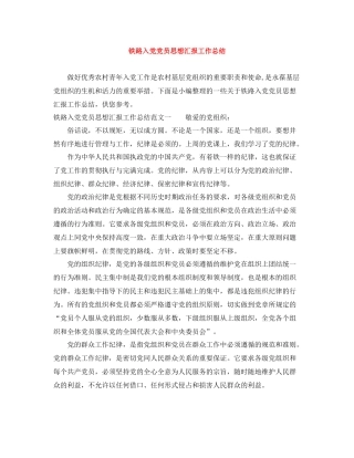 铁路入党党员思想汇报工作总结