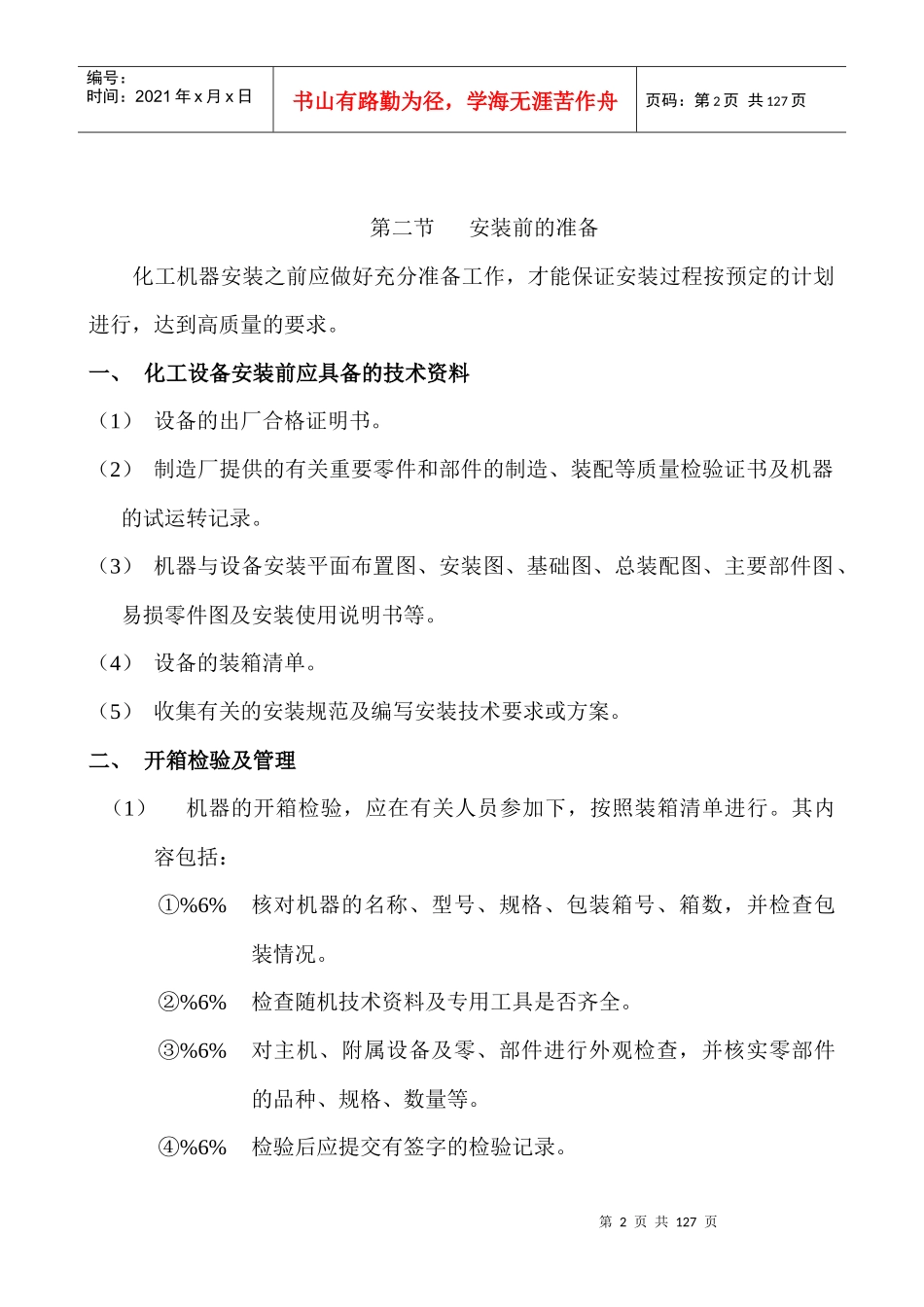 动设备安装施工方案_第2页