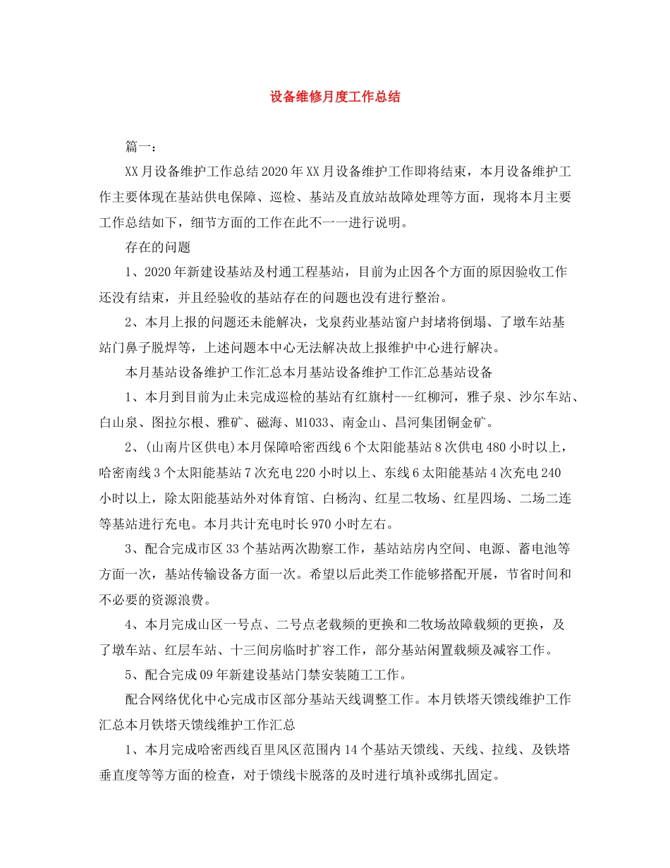 设备维修月度工作总结_第1页