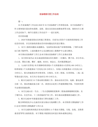 设备维修月度工作总结