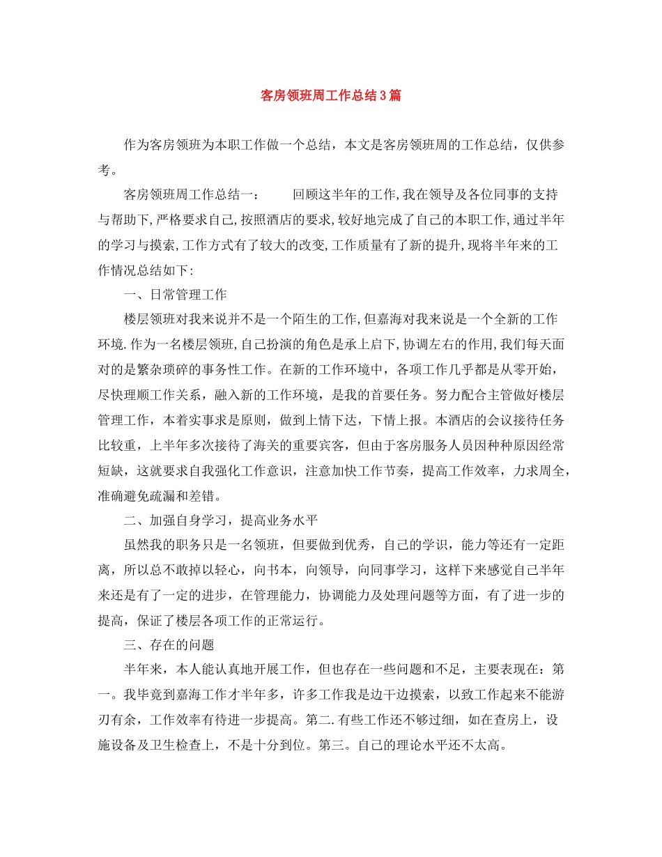 客房领班周工作总结3篇_第1页