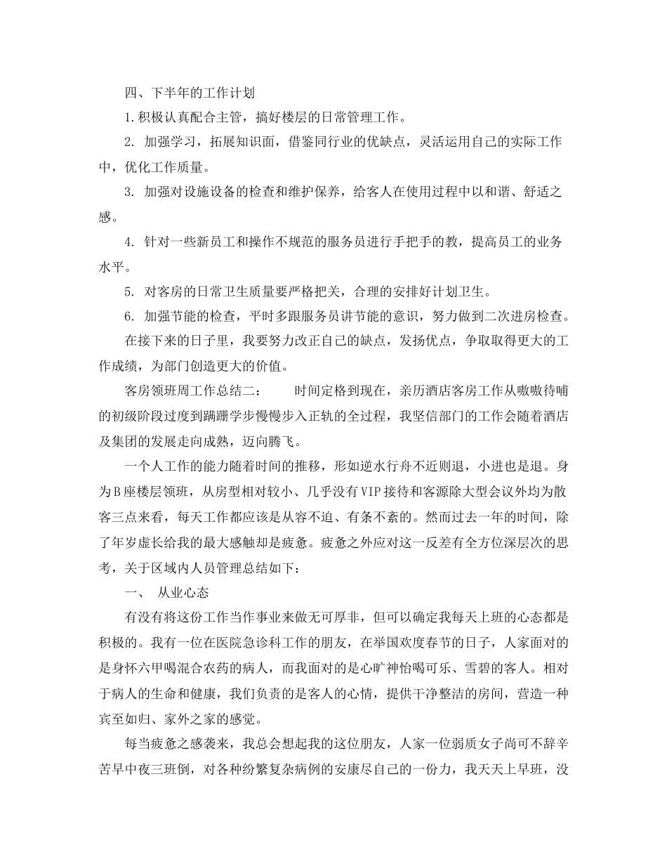 客房领班周工作总结3篇_第2页