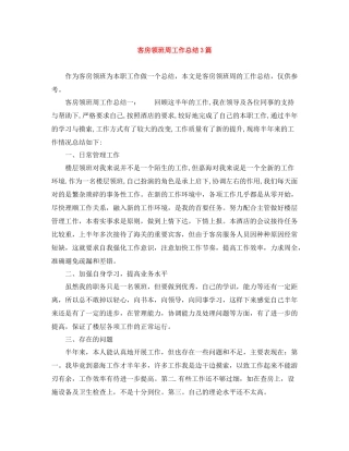 客房领班周工作总结3篇