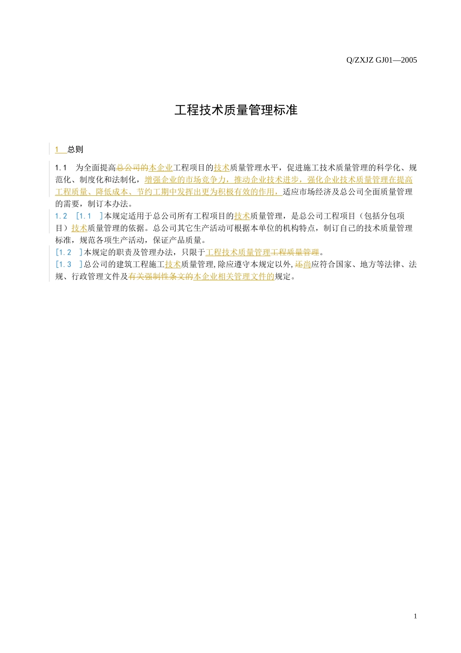 某开发公司工程技术质量管理标准_第3页