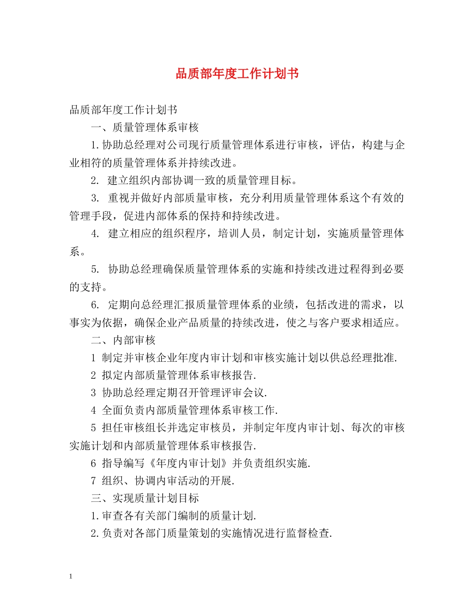 品质部年度工作计划书 _第1页