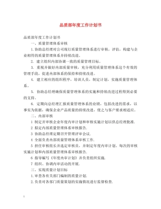 品质部年度工作计划书 