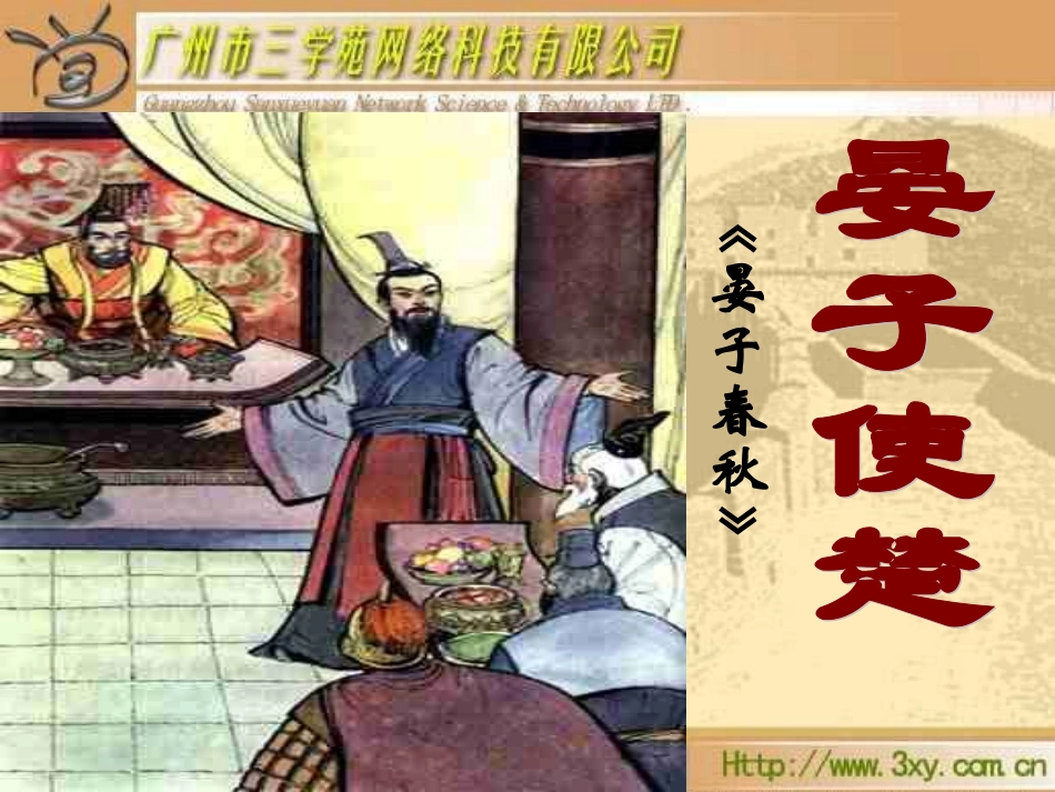 《晏子使楚》课件_第1页