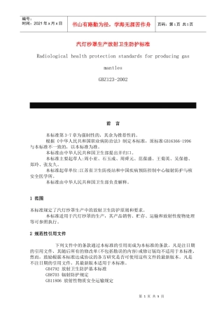 汽灯纱罩生产放射卫生防护标准