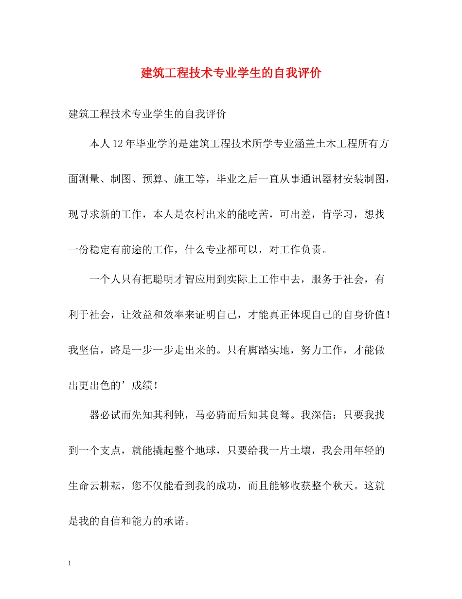 建筑工程技术专业学生的自我评价_第1页