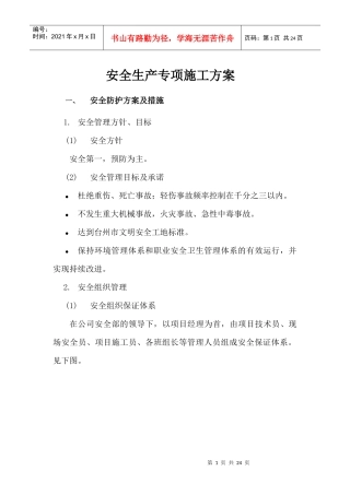 安全生产专项施工方案(室内装修)
