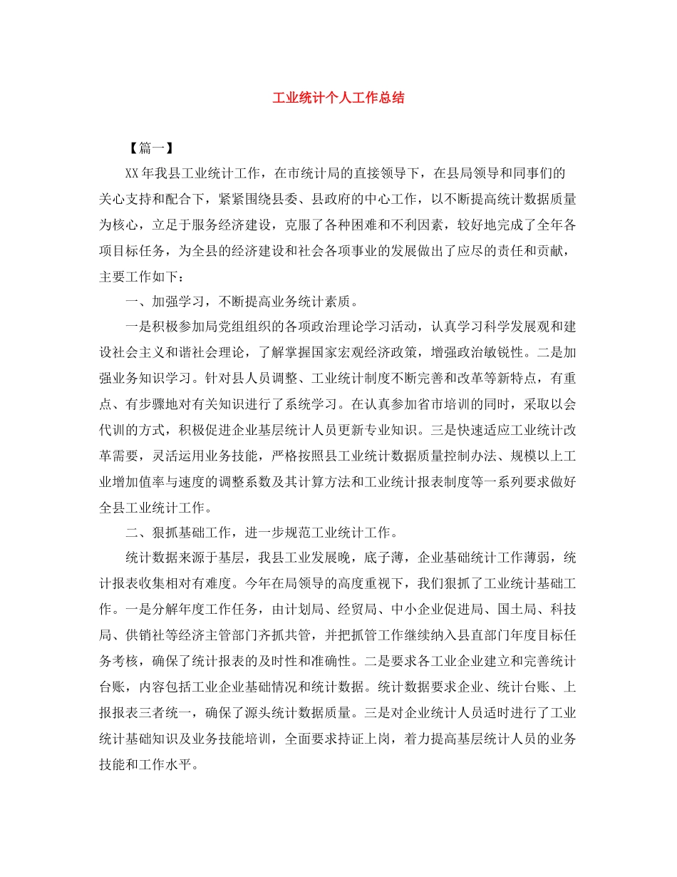 工业统计个人工作总结_第1页