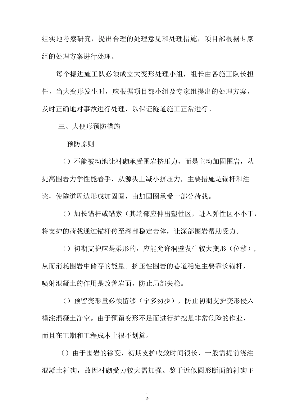 某隧道大变形施工预案_第2页