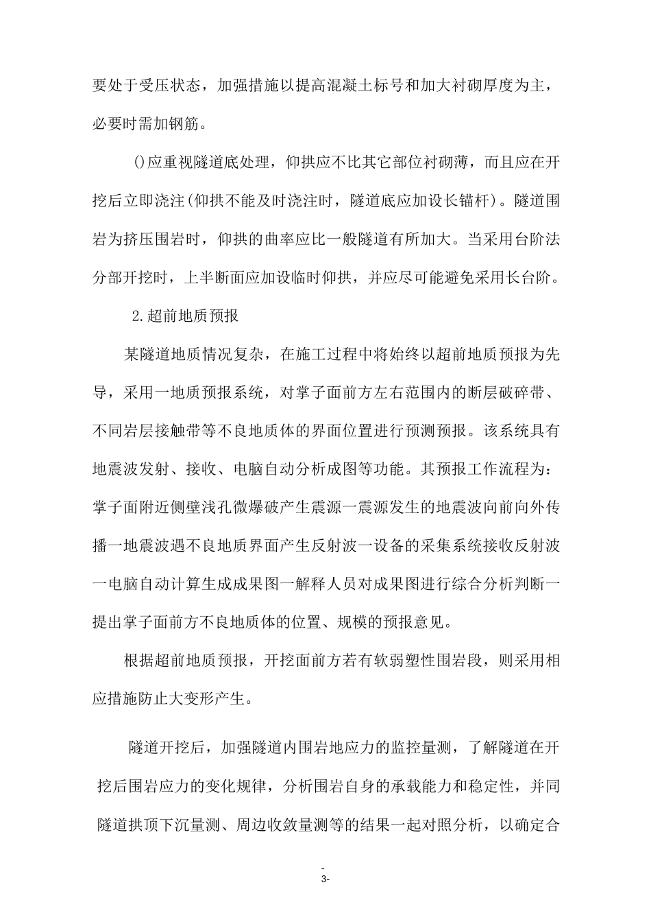 某隧道大变形施工预案_第3页