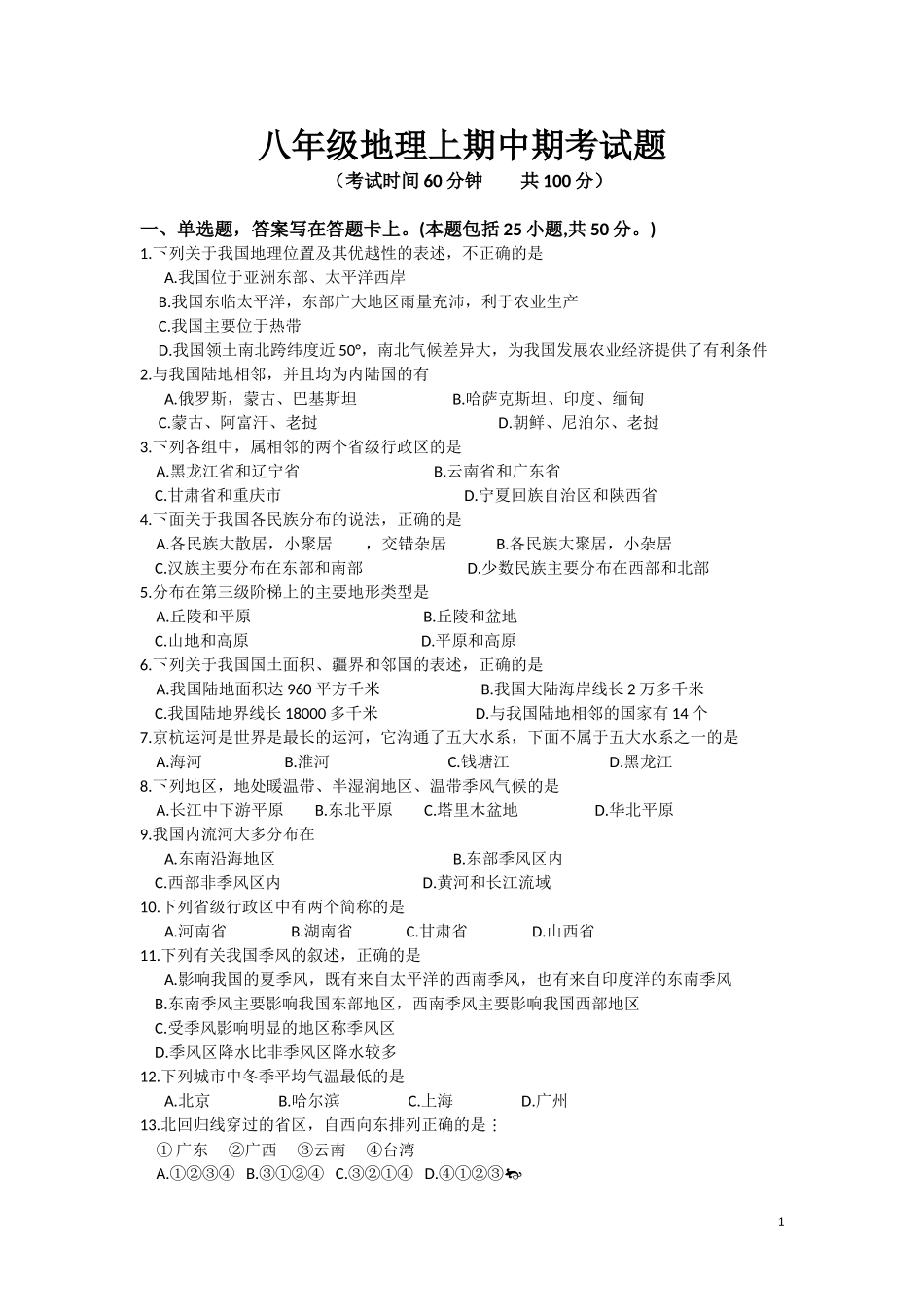 双龙中学八年级地理上期中期考试卷_第1页