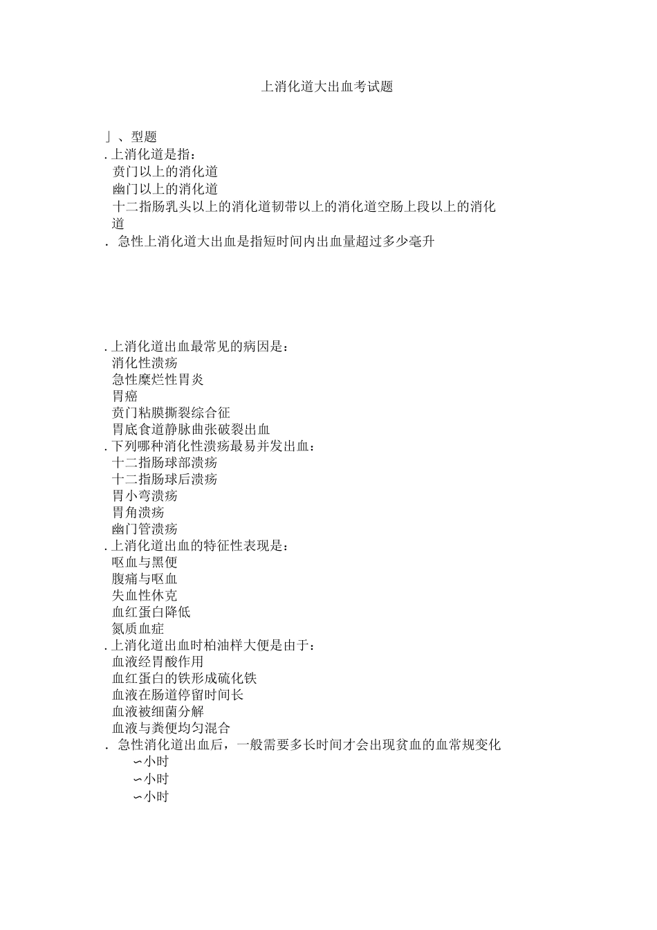 消化道出血、急腹症试题_第1页