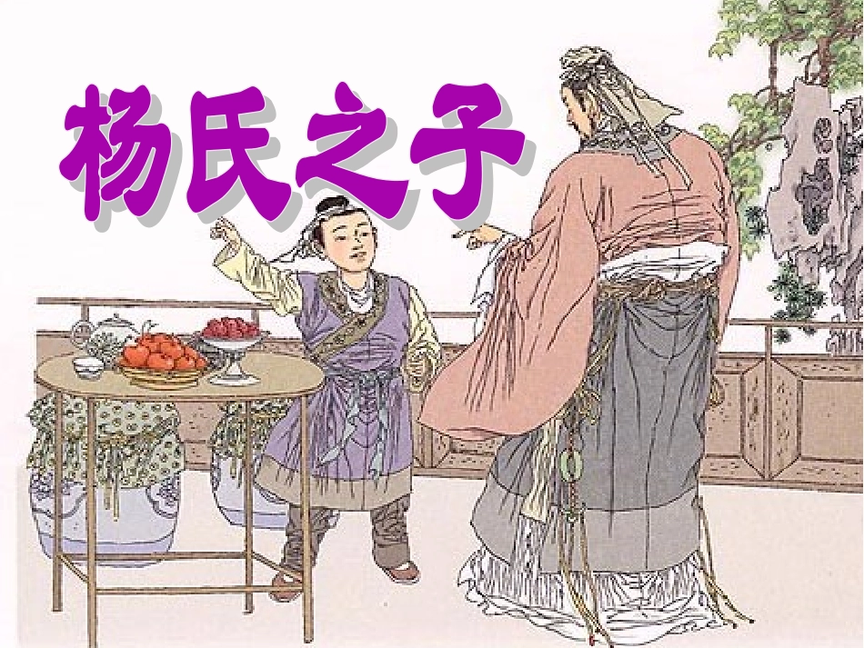 《杨氏之子》课件3_第1页