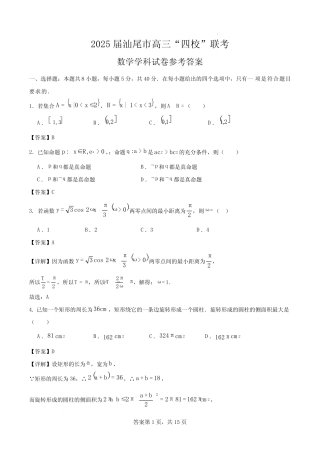 广东汕尾四校2025届高三上学期联考数学试题答案 