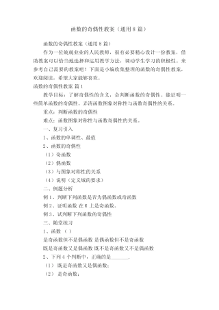 函数的奇偶性教案(通用8篇) 