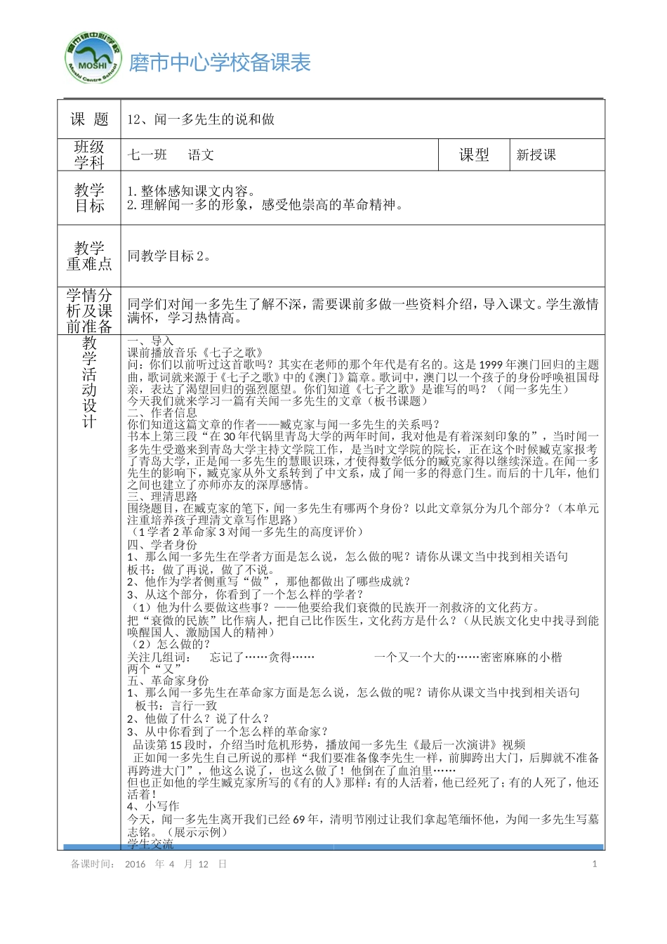 《闻一多先生的说和做》导学案第一课时_第1页