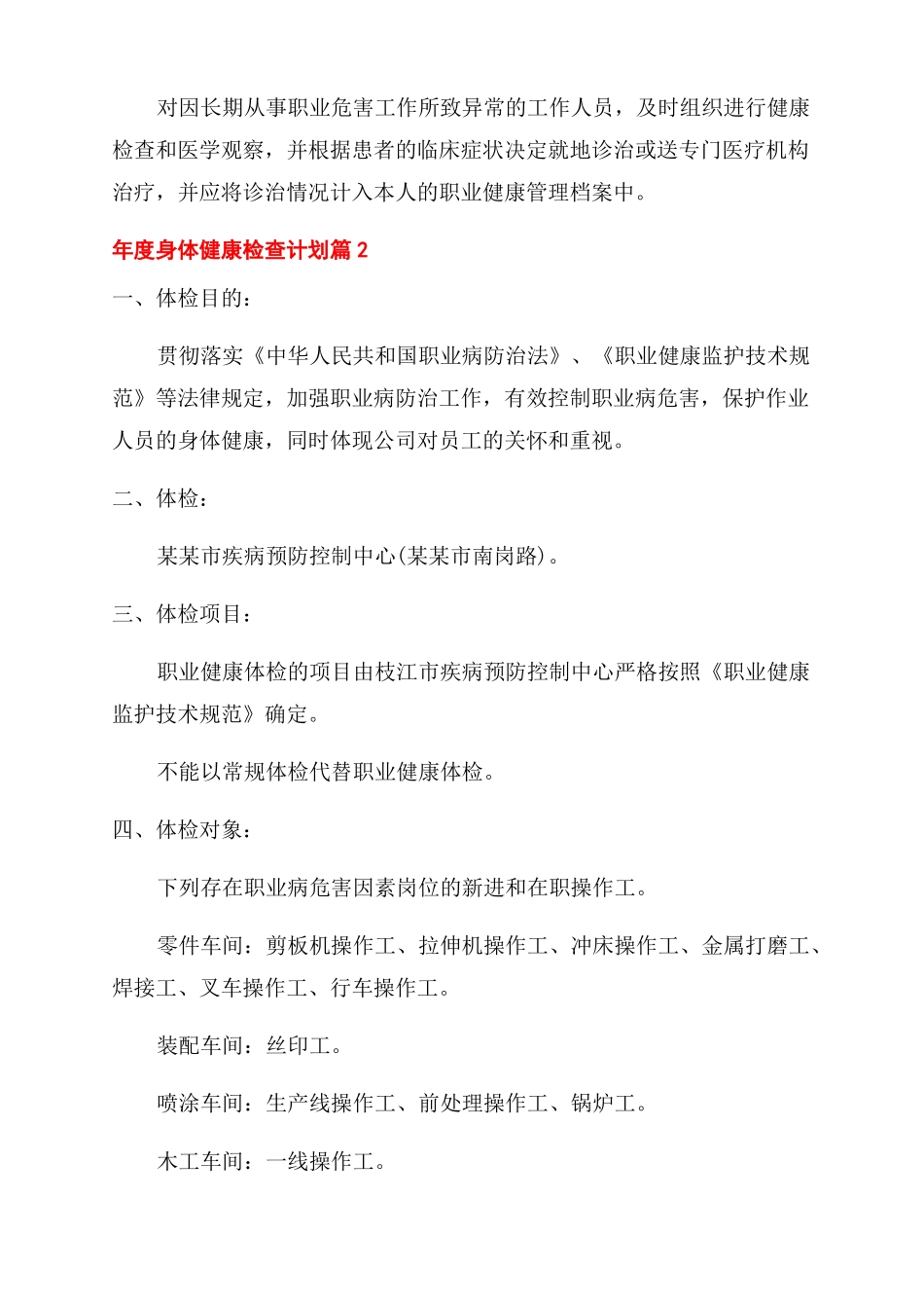 2022年安全检查计划年身体健康检查计划_第3页