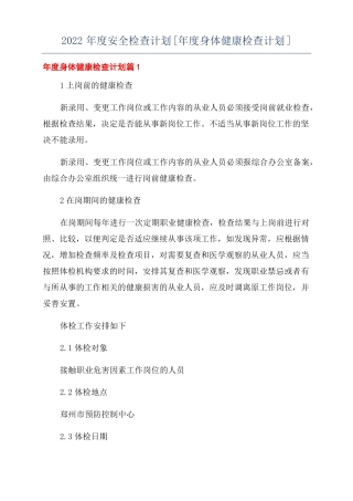 2022年安全检查计划年身体健康检查计划