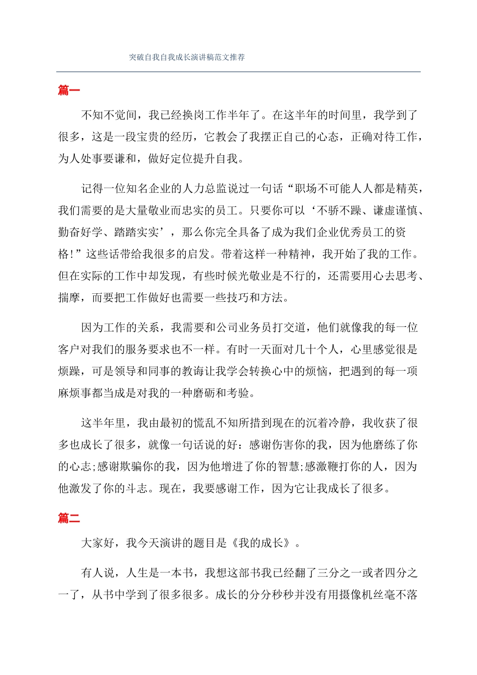 突破自我自我成长演讲稿范文推荐_第1页