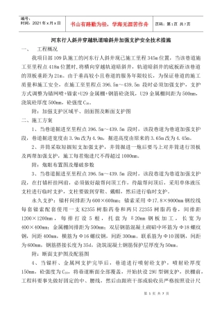 河东行人斜井过暗斜井加强支护安全技术措施