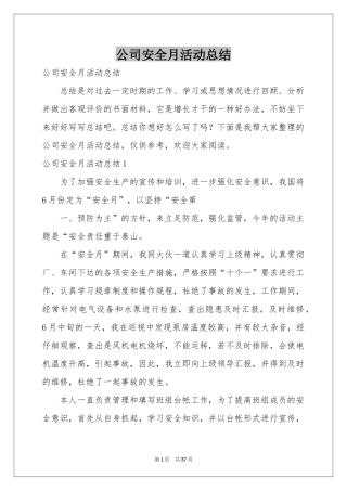 公司安全月活动参考总结