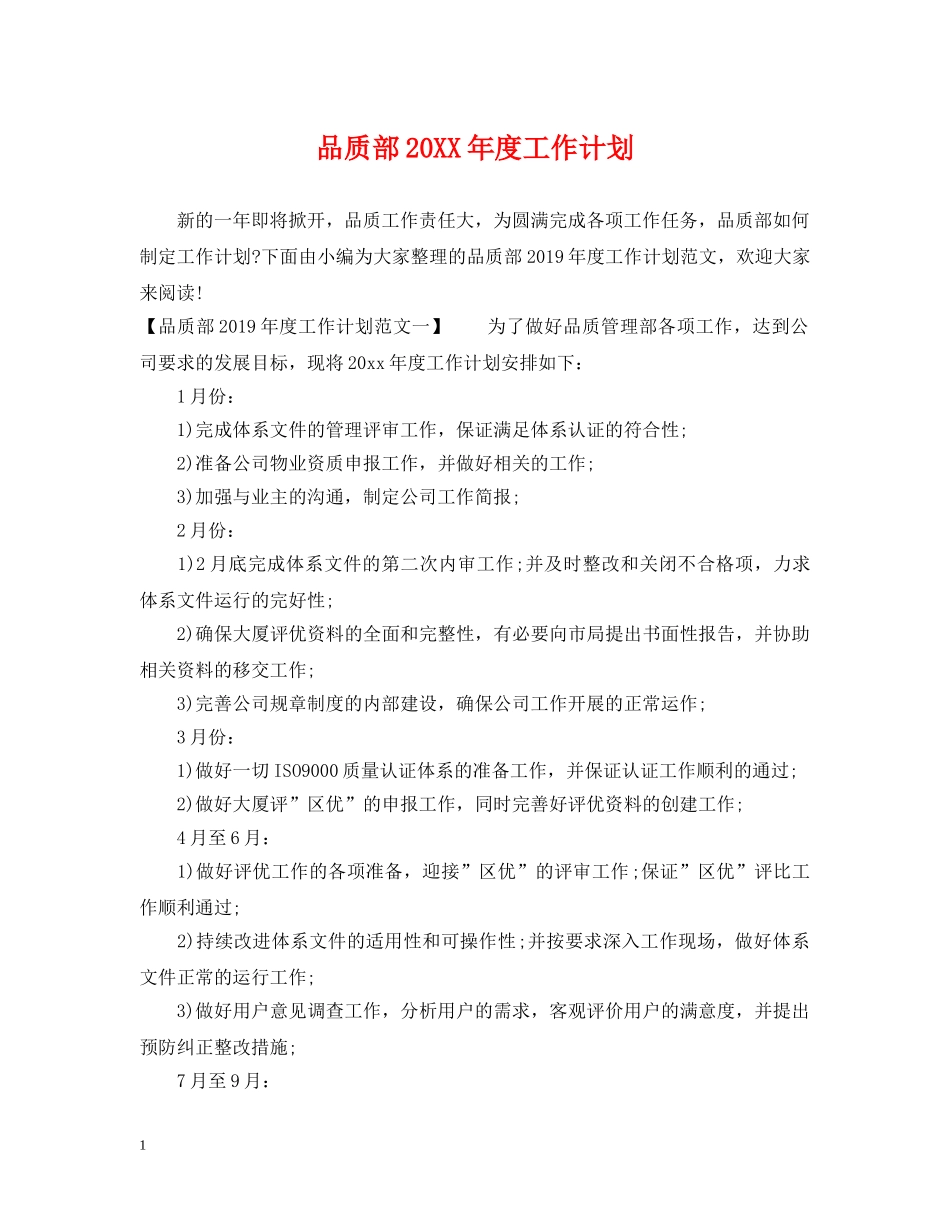 品质部20XX年度工作计划 _第1页