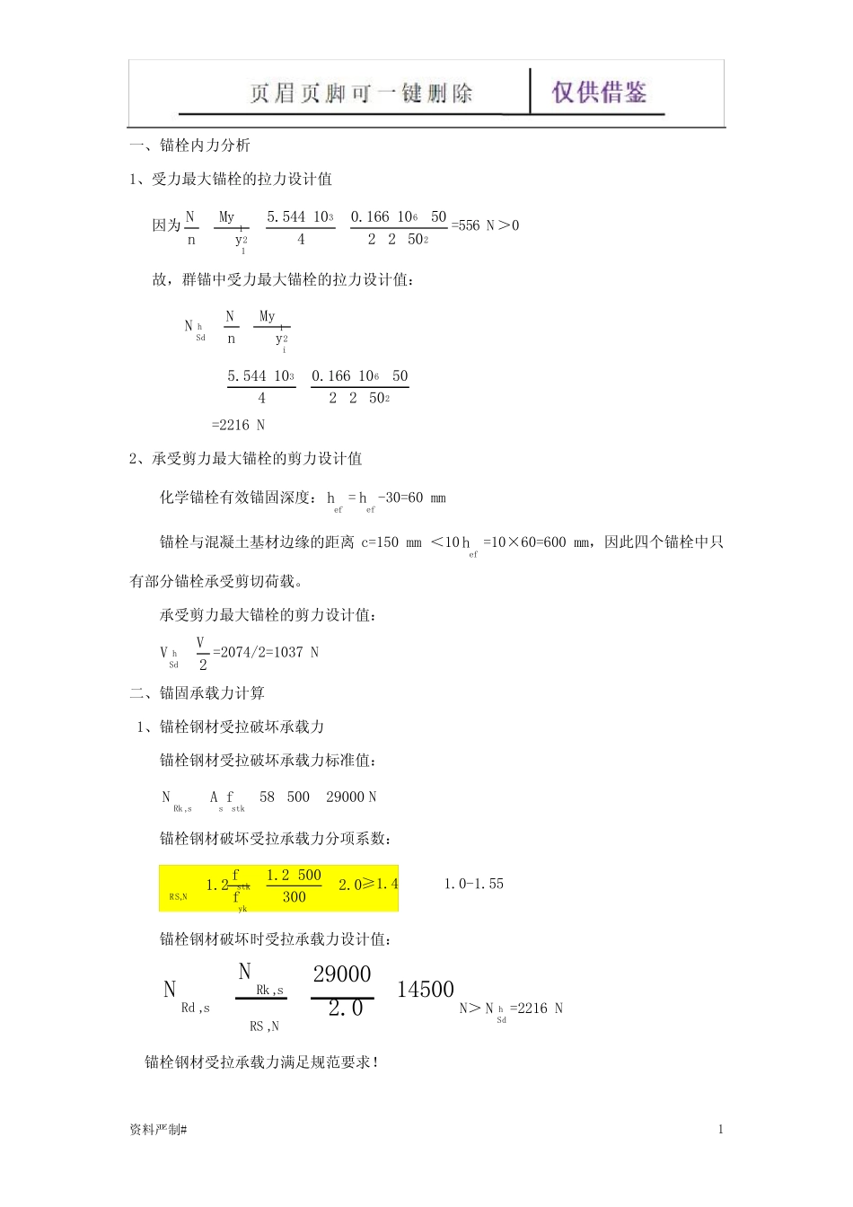 化学锚栓计算(31041)(学习建筑) _第2页