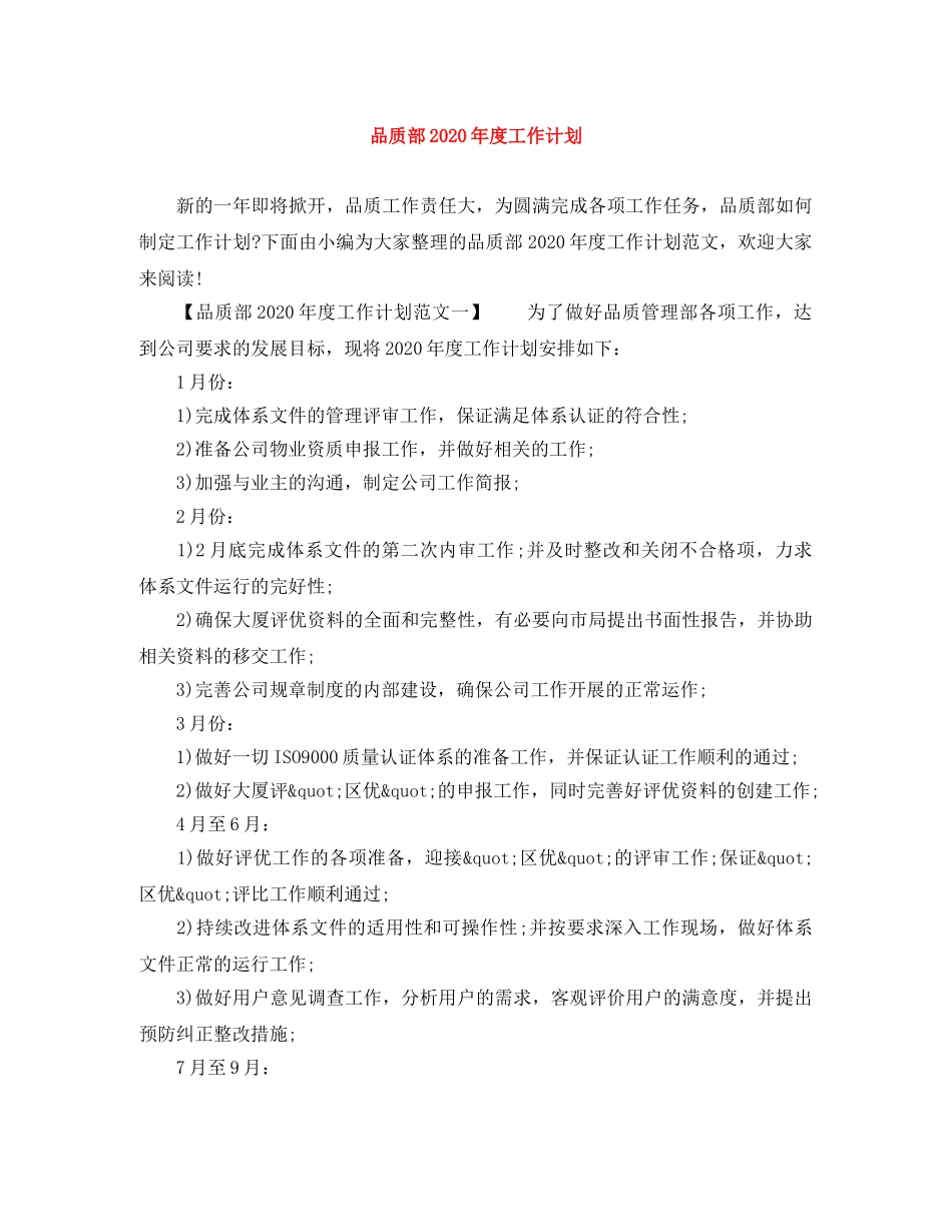品质部2020年度工作计划 _第1页