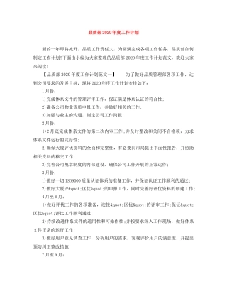 品质部2020年度工作计划 