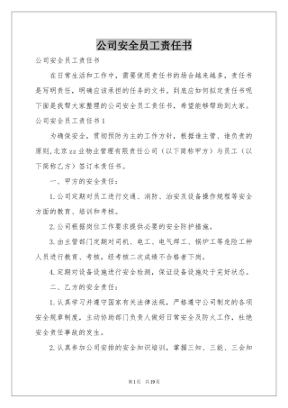 公司安全员工责任书