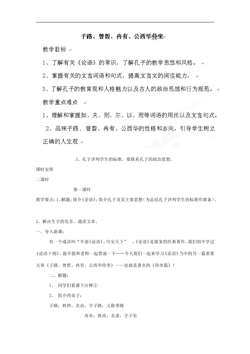 子路、曾皙、冉有、公西华侍坐_第1页