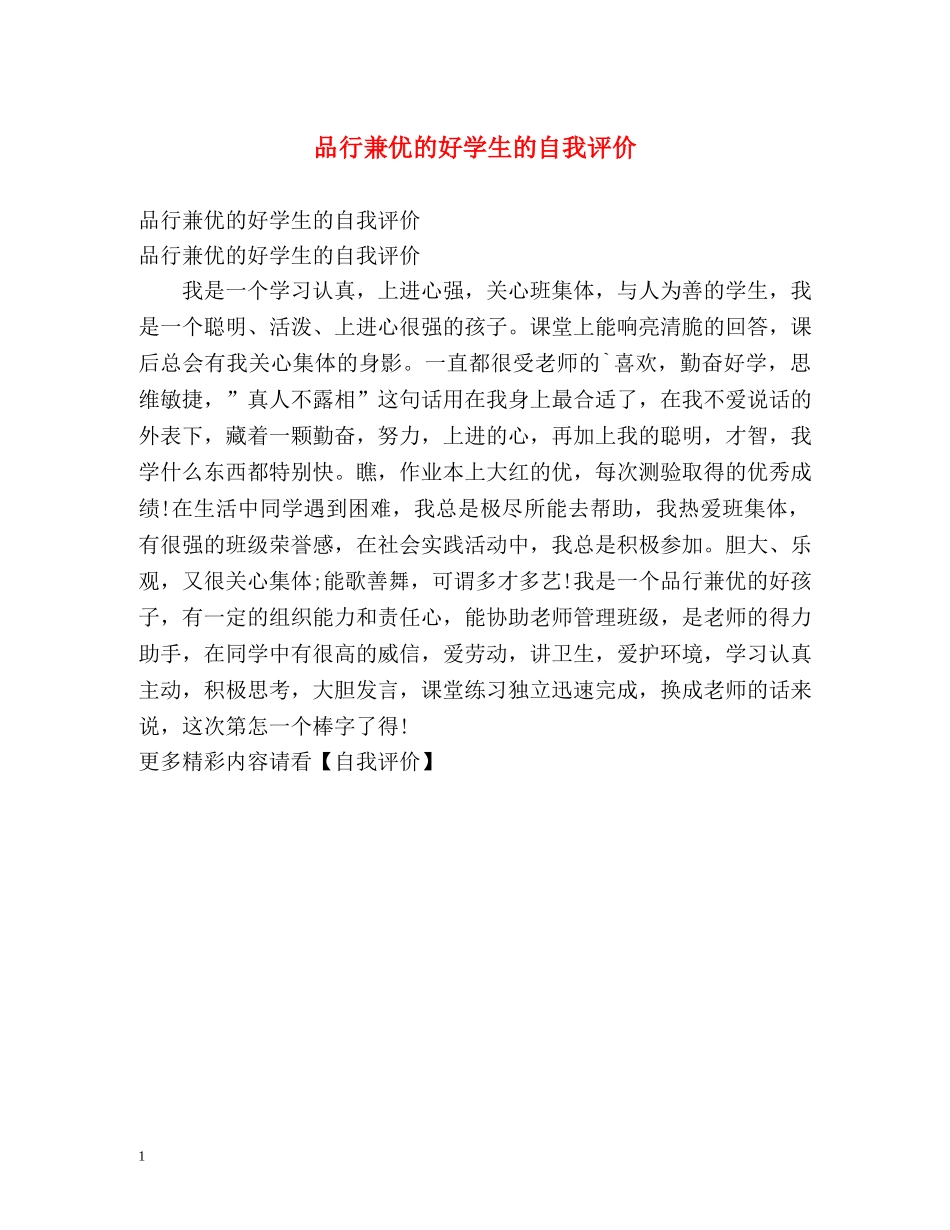 品行兼优的好学生的自我评价 _第1页