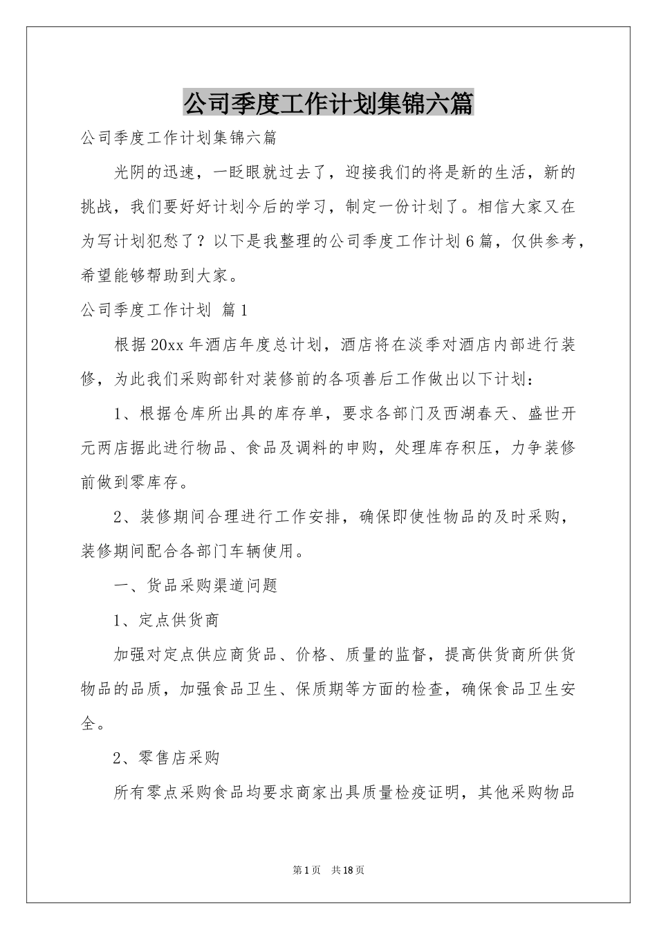 公司季度工作参考计划集锦六篇_第1页