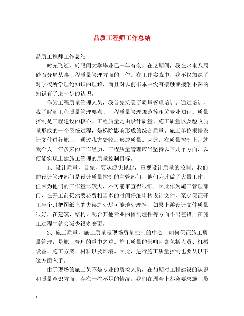 品质工程师工作总结 _第1页