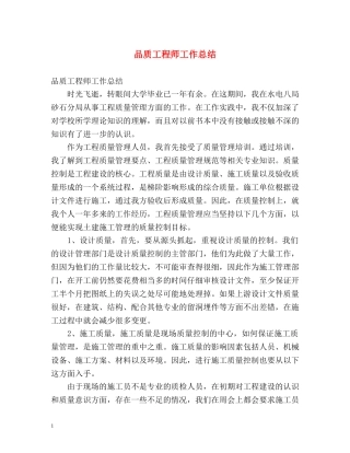 品质工程师工作总结 