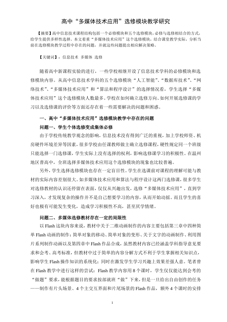 高中“多媒体技术应用”选修模块教学研究_第1页