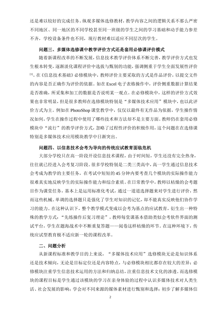 高中“多媒体技术应用”选修模块教学研究_第2页