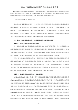 高中“多媒体技术应用”选修模块教学研究