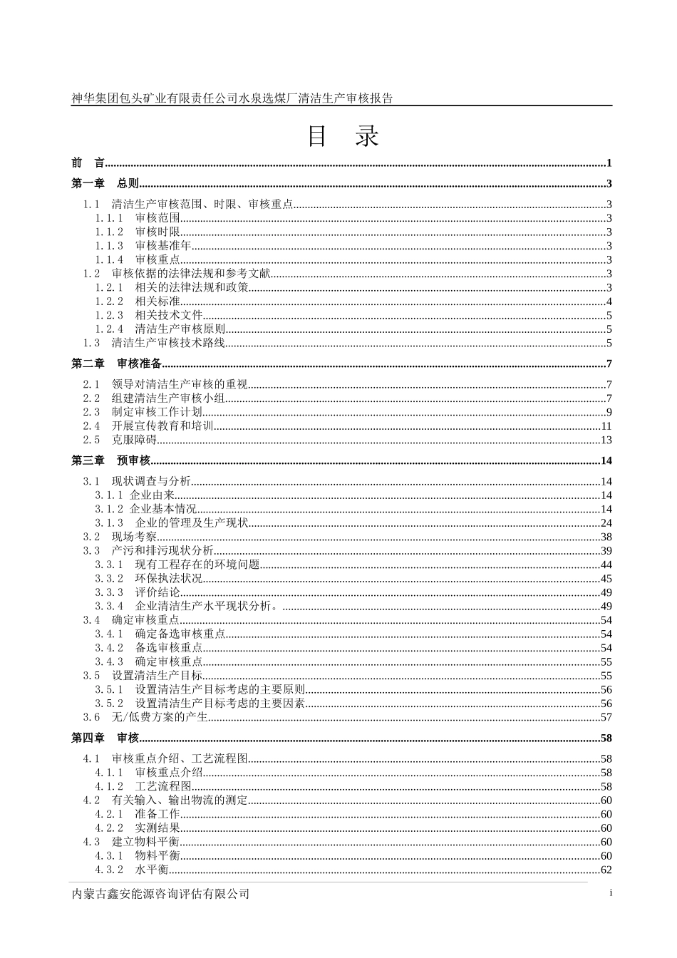 xx选煤厂清洁生产审核报告_第3页