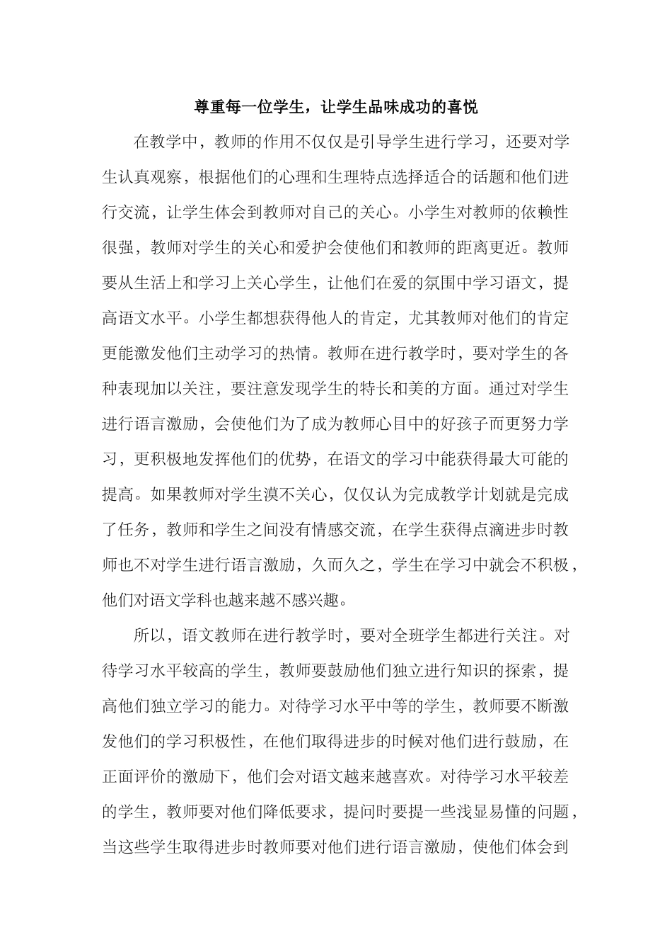 尊重每一位学生，让学生品味成功的喜悦_第1页